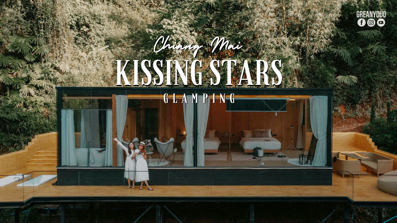 Kissing Stars Glamping: ลากแฟนไปแกลมปิ้งสุดหรูกลางหุบเขาแม่ลาย เชียงใหม่